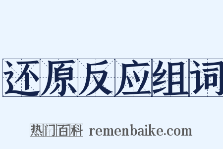 还原反应组词是什么意思的图片